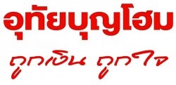 อุทัยบุญโฮม